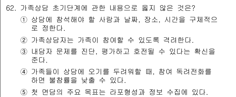 청소년상담사_2급(2교시)(구) 2025년 62번 - 가족상담 초기사단계에서 "내담자 문제를 진단, 평가하여 효율될 수 있는 ... 에 관한 핵심 기출문제