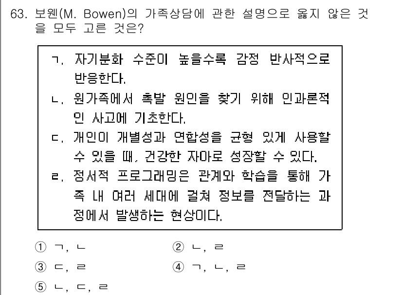 청소년상담사_2급(2교시)(구) 2025년 63번 - 정답은 1입니다. Bowen의 가족상담 이론에서는 가족 내 갈등과 개인의... 에 관한 핵심 기출문제