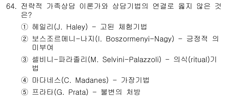 청소년상담사_2급(2교시)(구) 2025년 64번 - 정답 2번, 보스조르메니-나지(I. Boszormenyi-Nagy)는 관... 에 관한 핵심 기출문제