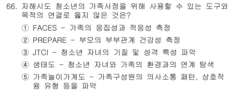 청소년상담사_2급(2교시)(구) 2025년 66번 - . PREPARE는 부모의 부부관계 건강 상태를 측정하는 도구로, 청소년... 에 관한 핵심 기출문제