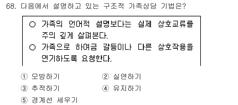 청소년상담사_2급(2교시)(구) 2025년 68번 - . 

가족상담 기법은 가족 구성원 간의 상호작용 및 의사소통을 중요시하... 에 관한 핵심 기출문제