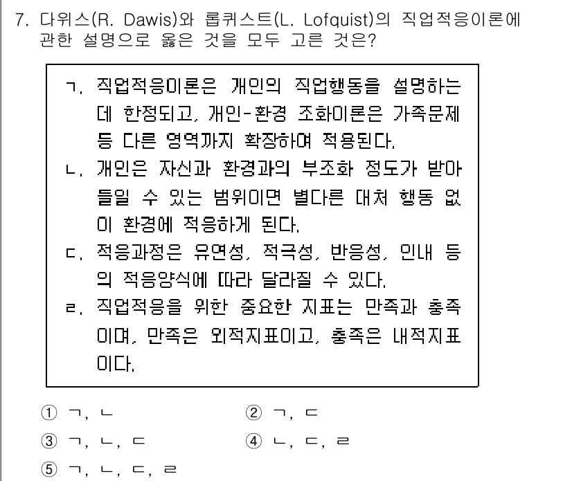 청소년상담사_2급(2교시)(구) 2025년 7번 - 정답인 이유는 직업적응능력은 개인의 직업 선택과 환경 적응에 영향을 미친... 에 관한 핵심 기출문제