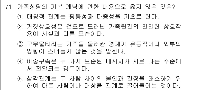 청소년상담사_2급(2교시)(구) 2025년 71번 - 번

가족상담에서 대칭성과 평등성은 중요한 원칙으로, 모든 가족 구성원 ... 에 관한 핵심 기출문제