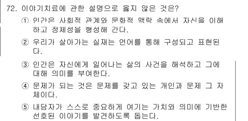 청소년상담사_2급(2교시)(구) 2025년 72번 - 내담자가 자신과 주변의 가치와 의미를 탐색하는 과정에서는 이야기가 중심이... 에 관한 핵심 기출문제