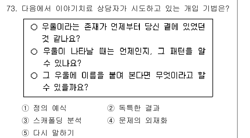 청소년상담사_2급(2교시)(구) 2025년 73번 - 번 "그 우울에 이름을 붙여 본다면 무엇이라고 할 수 있을까요?"가 적절... 에 관한 핵심 기출문제