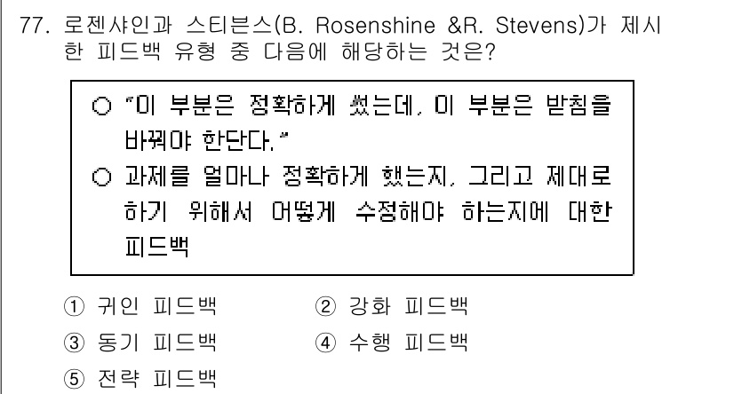 청소년상담사_2급(2교시)(구) 2025년 77번 - 정답인 4번은 주어진 상황에서 피드백의 목적이 과거의 경험을 고려하여 적... 에 관한 핵심 기출문제