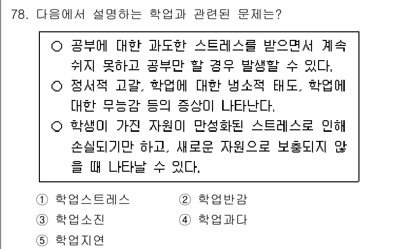 청소년상담사_2급(2교시)(구) 2025년 78번 - 학업에 대한 부정적 태도는 학생이 스트레스를 받을 때 나타날 수 있으며,... 에 관한 핵심 기출문제