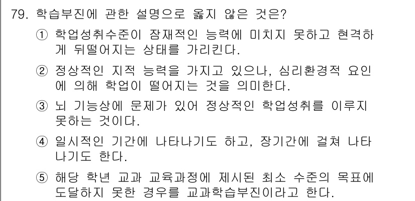 청소년상담사_2급(2교시)(구) 2025년 79번 - 학습부진에 관한 설명 중 ‘정상학습 수준을 가지 않고 있으며, 심리적 정... 에 관한 핵심 기출문제