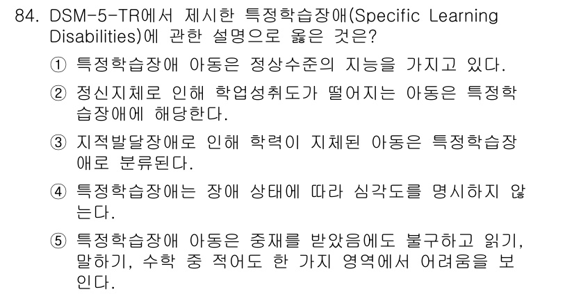 청소년상담사_2급(2교시)(구) 2025년 84번 - 특수학습장애는 특정한 학습 영역에서 나타나는 학습 부족을 의미합니다. 이... 에 관한 핵심 기출문제