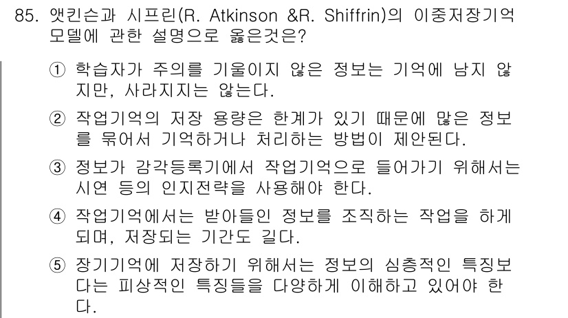 청소년상담사_2급(2교시)(구) 2025년 85번 - 이유: 앳킨슨과 시프린의 모델은 정보 저장 및 인출 과정을 설명하며, 작... 에 관한 핵심 기출문제