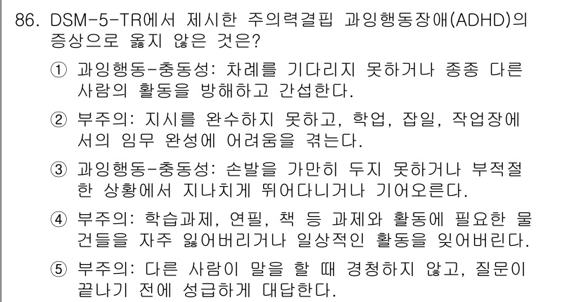 청소년상담사_2급(2교시)(구) 2025년 86번 - 정답 5는 ADHD의 증상으로 적절하지 않습니다. ADHD는 과잉행동, ... 에 관한 핵심 기출문제