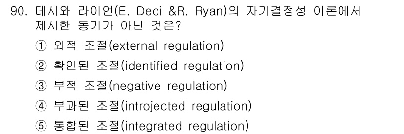 청소년상담사_2급(2교시)(구) 2025년 90번 - 정답은 3번 부각된 조직(introjected regulation)입니다... 에 관한 핵심 기출문제