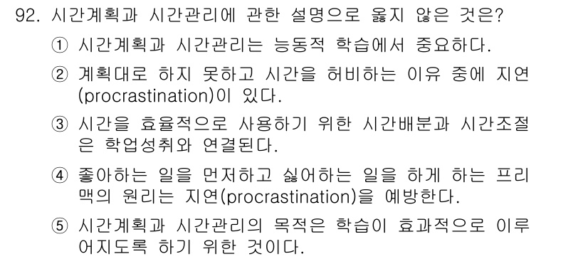 청소년상담사_2급(2교시)(구) 2025년 92번 - 정답 4번은 '좋아하는 일을 먼저 하고 싫어하는 일을 하려는 심리적 원인... 에 관한 핵심 기출문제