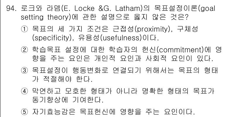 청소년상담사_2급(2교시)(구) 2025년 94번 - 문항 94의 정답은 "1"이다. 로크와라담의 목표 설정 이론에서 목표의 ... 에 관한 핵심 기출문제