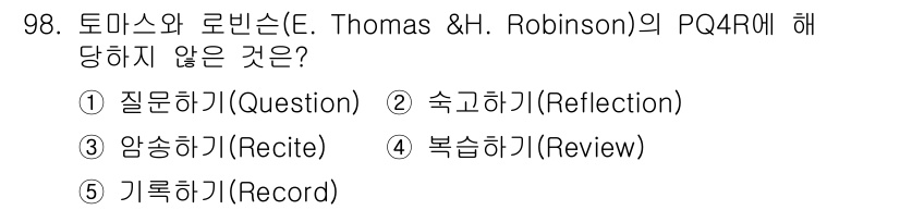 청소년상담사_2급(2교시)(구) 2025년 98번 - 정답은 5번 "기록하기(Record)"입니다. PQ4R은 읽기 학습 전략... 에 관한 핵심 기출문제