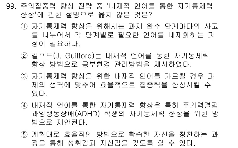 청소년상담사_2급(2교시)(구) 2025년 99번 - 자기조절 향상을 위해 내재적 언어는 개인의 사고 과정을 조절하고, 목표 ... 에 관한 핵심 기출문제
