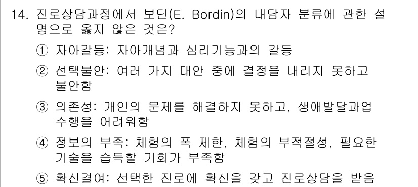 청소년상담사_2급(2교시) 2025년 14번 - 정답 5번은 “확신결여”로, 상담 과정에서 내담자와 상담자가 서로의 신뢰... 에 관한 핵심 기출문제