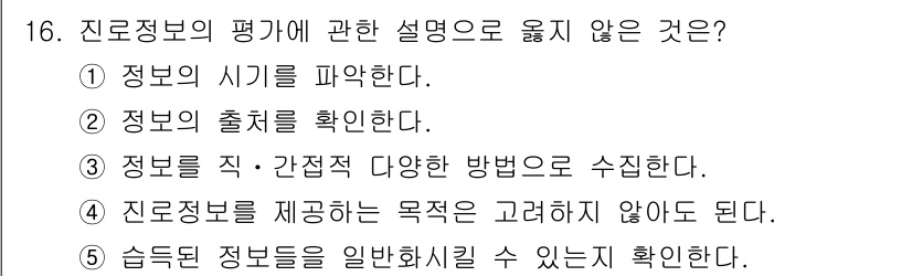 청소년상담사_2급(2교시) 2025년 16번 - 진로정보 제공은 단순히 정보를 수집하는 것이 아니라, 그 정보의 목적과 ... 에 관한 핵심 기출문제