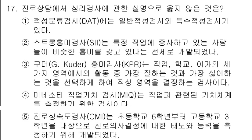 청소년상담사_2급(2교시) 2025년 17번 - 쿠르트(Kuder) 직업탐색검사는 개인의 흥미에 따라 직업을 탐색하는 도... 에 관한 핵심 기출문제