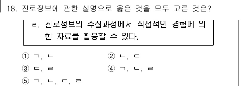 청소년상담사_2급(2교시) 2025년 18번 - 정답 5번은 진로정보의 특성과 활용 방법을 설명하고 있어 올바른 선택입니... 에 관한 핵심 기출문제