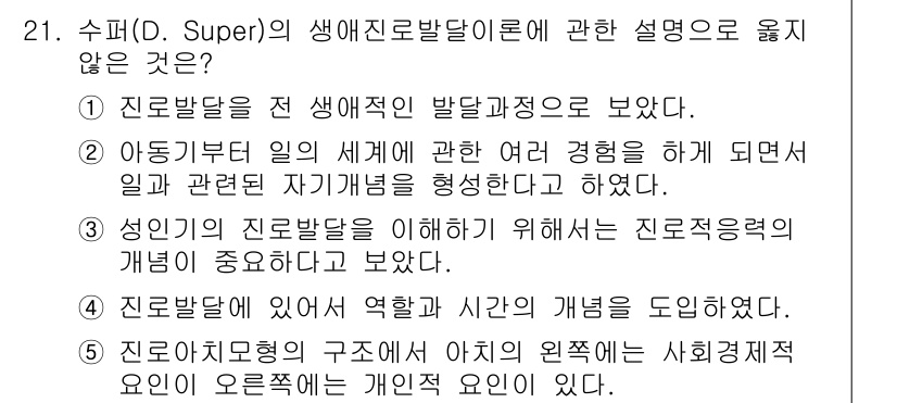 청소년상담사_2급(2교시) 2025년 21번 - 진로지도형의 구조에서 개인의 원천은 사회경제적 요인과는 다르게 개인의 특... 에 관한 핵심 기출문제