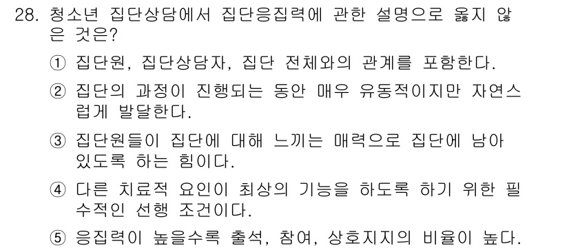 청소년상담사_2급(2교시) 2025년 28번 - 정답인 2번은 집단의 과정에서 유동성이 발달한다는 설명은 집단상담의 특징... 에 관한 핵심 기출문제