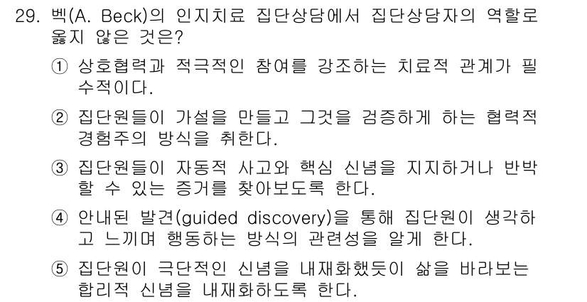 청소년상담사_2급(2교시) 2025년 29번 - 정답 5번은 인지치료에서 상담자의 역할로 부적합합니다. 일반적으로 인지치... 에 관한 핵심 기출문제