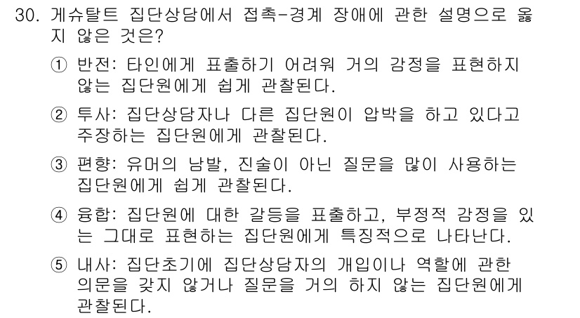 청소년상담사_2급(2교시) 2025년 30번 - 집단상담에서는 개인의 역할이 무엇보다 중요하고, 이에 따라 개인의 경험이... 에 관한 핵심 기출문제