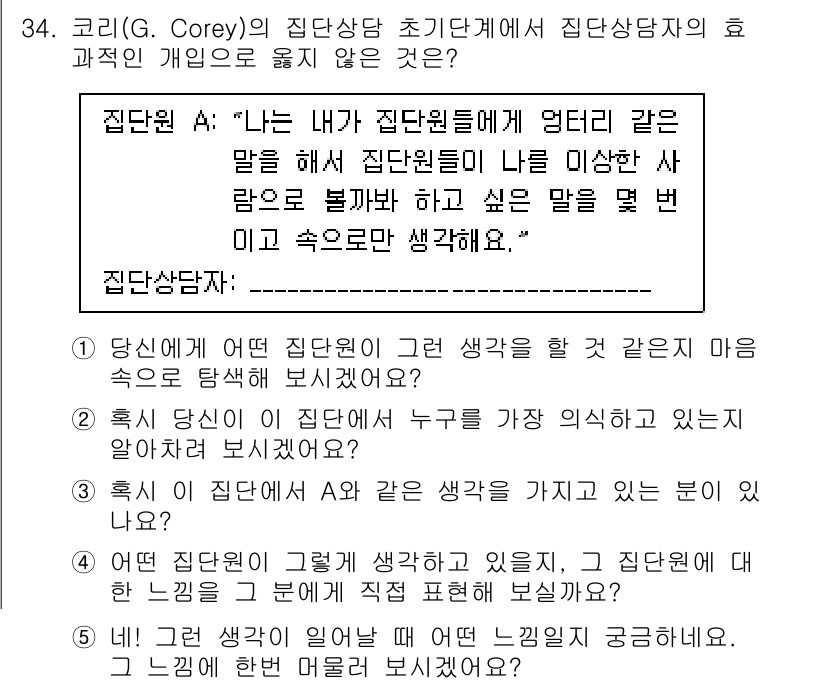 청소년상담사_2급(2교시) 2025년 34번 - 정답 4번은 상담자가 자신의 감정을 직접적으로 표현하는 것이 효과적인 상... 에 관한 핵심 기출문제