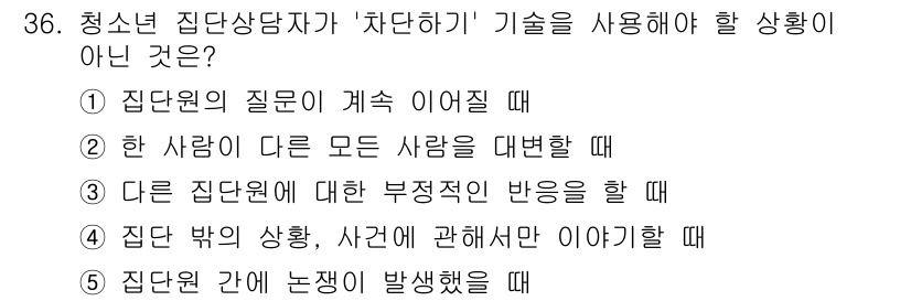 청소년상담사_2급(2교시) 2025년 36번 - '다른 직원에 대한 부정적인 반응을 할 때'는 상담자가 차단하기 기술을 ... 에 관한 핵심 기출문제