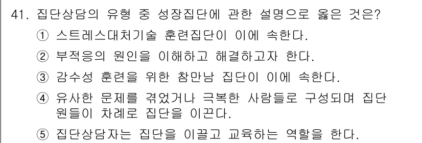 청소년상담사_2급(2교시) 2025년 41번 - 감수성이 높은 청소년을 대상으로 하는 상담에서는 집단 내에서 서로의 경험... 에 관한 핵심 기출문제