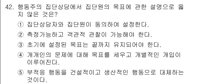 청소년상담사_2급(2교시) 2025년 42번 - 정답 3번은 초기에 설정된 목표를 유지해야 한다는 점이 틀렸기 때문입니다... 에 관한 핵심 기출문제