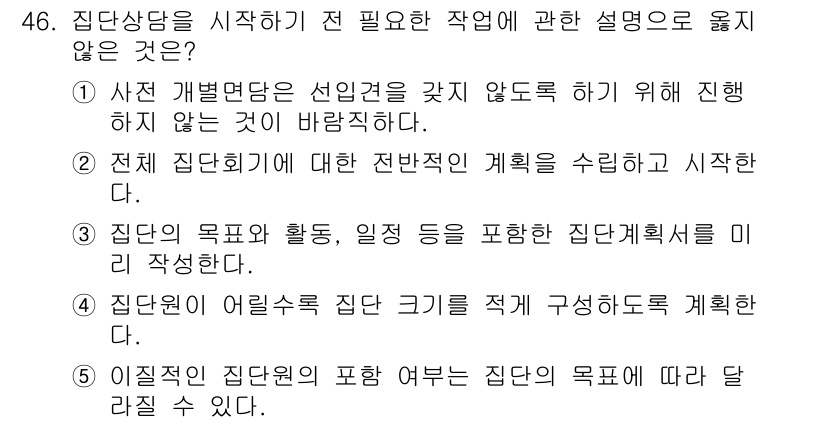 청소년상담사_2급(2교시) 2025년 46번 - 해설: 집단상담 시작 전에 필요한 작업은 집단의 목적과 활동을 미리 구체... 에 관한 핵심 기출문제