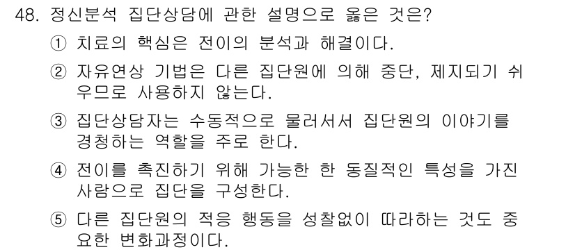 청소년상담사_2급(2교시) 2025년 48번 - 정신분석 집단상담에 대한 설명 중 옳은 것은 "치료의 핵심은 전이의 분석... 에 관한 핵심 기출문제