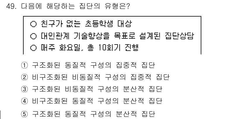 청소년상담사_2급(2교시) 2025년 49번 - 정답 5번인 '구조화된 동질적 구성의 분산적 집단'은 특정 주제에 대해 ... 에 관한 핵심 기출문제