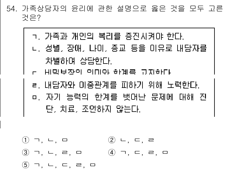 청소년상담사_2급(2교시) 2025년 54번 - 가족상담자의 윤리에 관한 설명으로 옳은 것은 4번입니다. 내담자의 의미를... 에 관한 핵심 기출문제