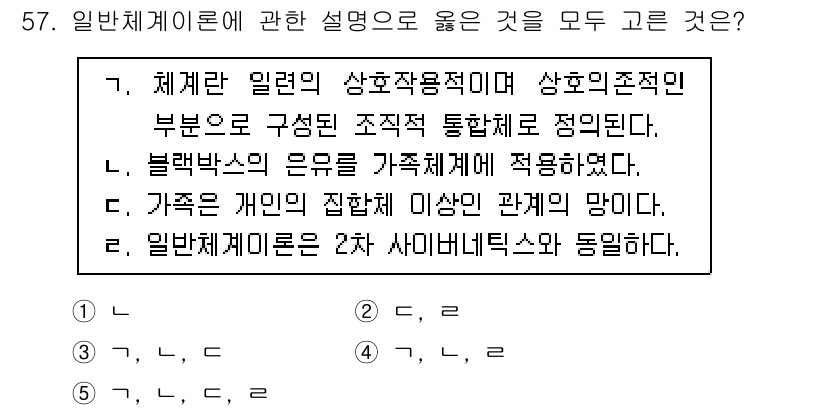 청소년상담사_2급(2교시) 2025년 57번 - 블랙박스의 의미는 가정을 통해 적용되며, 일반체계이론은 집합체 이상의 복... 에 관한 핵심 기출문제