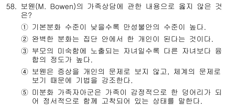 청소년상담사_2급(2교시) 2025년 58번 - 해당 자격증의 핵심 개념을 묻는 객관식 문제