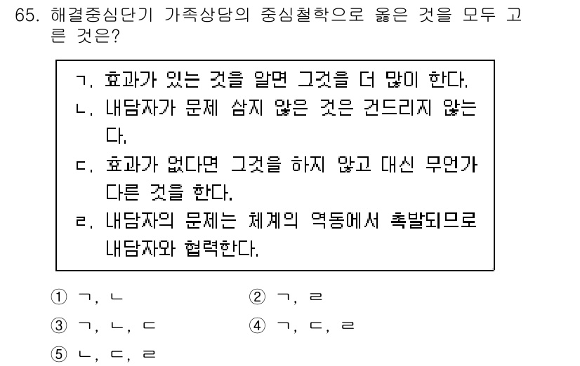 청소년상담사_2급(2교시) 2025년 65번 - 가족 상담에서 효과가 없다고 단순히 문제를 회피하는 것이 아니라, 문제의... 에 관한 핵심 기출문제