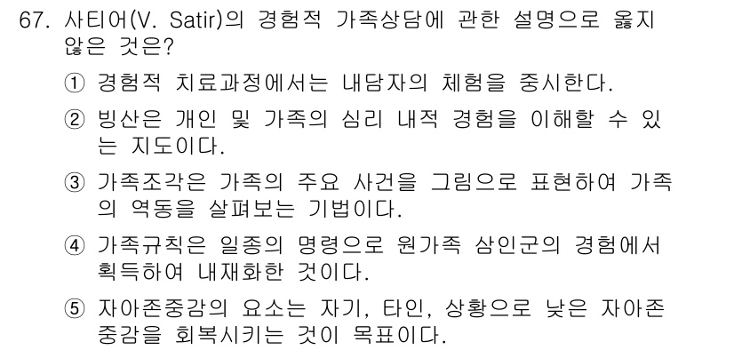 청소년상담사_2급(2교시) 2025년 67번 - 가족상담에서 자아존중감은 개인이 스스로를 어떻게 평가하는지를 나타내며, ... 에 관한 핵심 기출문제