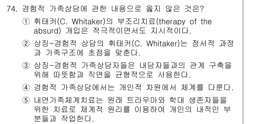 청소년상담사_2급(2교시) 2025년 74번 - . 이유: "부조리치료"는 비현실적인 상황을 다루는 치료 방식으로, 청소... 에 관한 핵심 기출문제