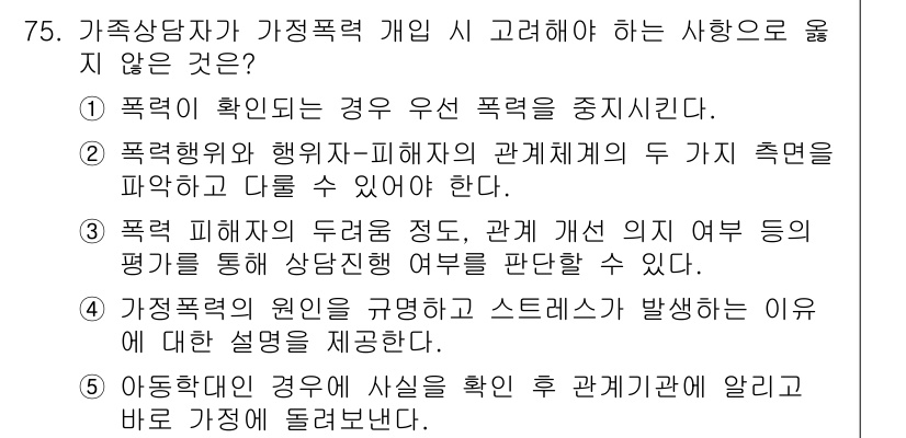 청소년상담사_2급(2교시) 2025년 75번 - 정답 5번은 아동 상담자가 가정폭력의 원인을 규명하고 스트레스가 발생하는... 에 관한 핵심 기출문제