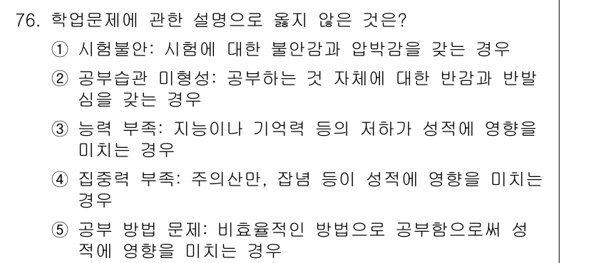 청소년상담사_2급(2교시) 2025년 76번 - 학업 문제에 관한 설명으로 옳지 않은 것은 '시험 불안'입니다. 시험 불... 에 관한 핵심 기출문제