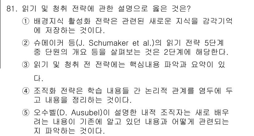 청소년상담사_2급(2교시) 2025년 81번 - 정답 4번은 읽기 전략의 내적 조직체계를 강조하며, 독자의 기존 지식을 ... 에 관한 핵심 기출문제