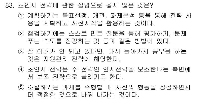 청소년상담사_2급(2교시) 2025년 83번 - 초인지 전략은 자신의 인지 과정을 모니터링하고 조절하는 방법으로, 문제 ... 에 관한 핵심 기출문제