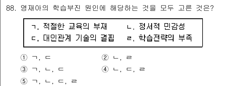 청소년상담사_2급(2교시) 2025년 88번 - 문제에서 '영재의 학습부진 원인'을 찾고 있으므로, 관련된 교육적 요인들... 에 관한 핵심 기출문제