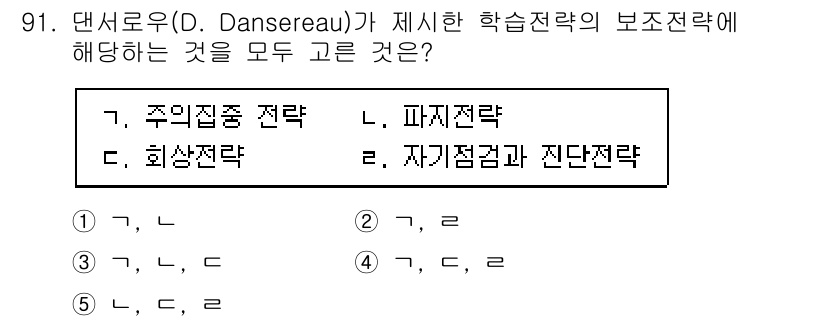 청소년상담사_2급(2교시) 2025년 91번 - 이론에 따르면, D. Danserau의 학습전략은 주의 집중과 관련된 전... 에 관한 핵심 기출문제