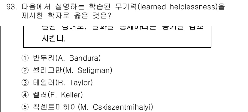 청소년상담사_2급(2교시) 2025년 93번 - "학습된 무기력" 이론은 마틴 셀리그맨(M. Seligman)에 의해 제... 에 관한 핵심 기출문제