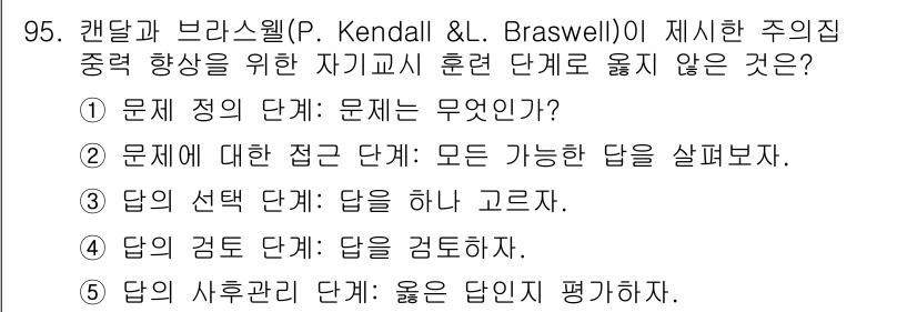 청소년상담사_2급(2교시) 2025년 95번 - 문제 정답 단계는 문제의 본질을 명확히 이해하고 제시하는 단계로, 주의집... 에 관한 핵심 기출문제