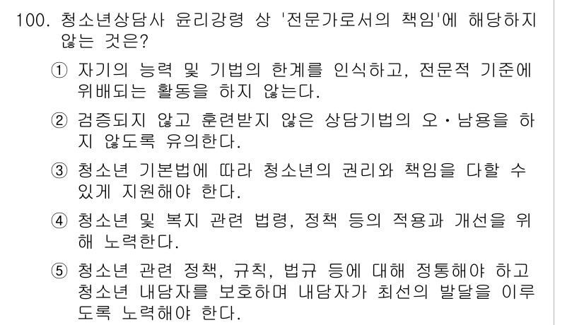 청소년상담사_3급(1교시)(구) 2025년 100번 - 정답 4번은 청소년 상담사가 청소년의 권리와 책임을 다룰 때, 특정 규제... 에 관한 핵심 기출문제